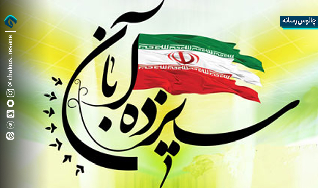 برنامه های یوم الله 13 آبان شهرستان چالوس