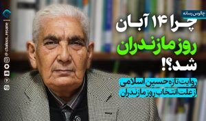 چرا 14 آبان روز ملی مازندران شد؟