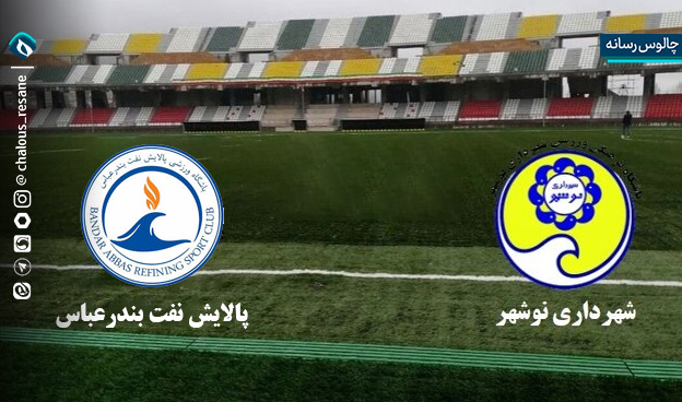 رقابت شهرداری نوشهر - پالایش نفت بندرعباس ساعت 14