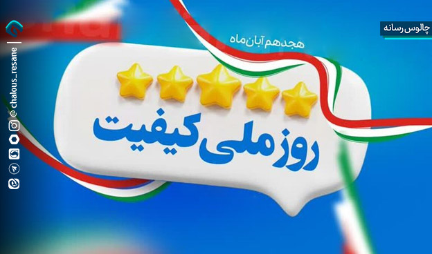 روز ملی کیفیت؛ نماد یا راهبرد؟