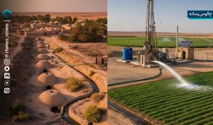 از قنات تا چاه عمیق