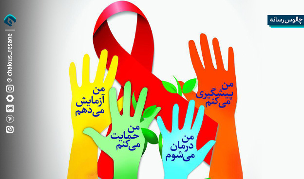 ایدز؛ پایان زندگی نیست