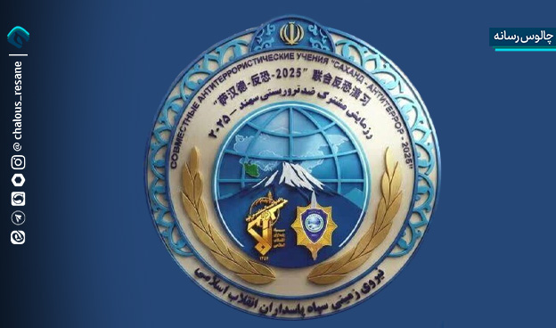 «سهند 25» نقطه‌ عطف همکاری‌های منطقه‌ ای و امنیت جمعی