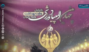 ساری میزبان اختتامیه بزرگ‌ترین رویداد ورزشی بانوان حوزه سلامت