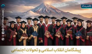 تداوم مسئولیت‌پذیری دانشجو در گذر تاریخ