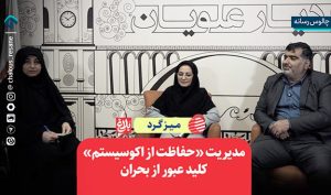 مدیریت «حفاظت از اکوسیستم» کلید عبور از بحران