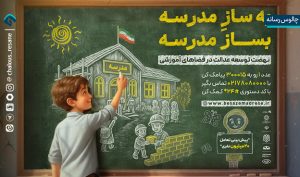 پیش‌ قدمی رئیس‌جمهور در پویش «بساز مدرسه»