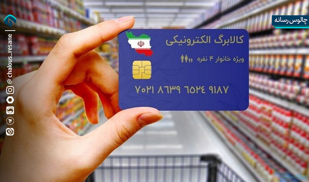 اعتبار کالابرگ دهکهای چهارم تا هفتم واریز شد