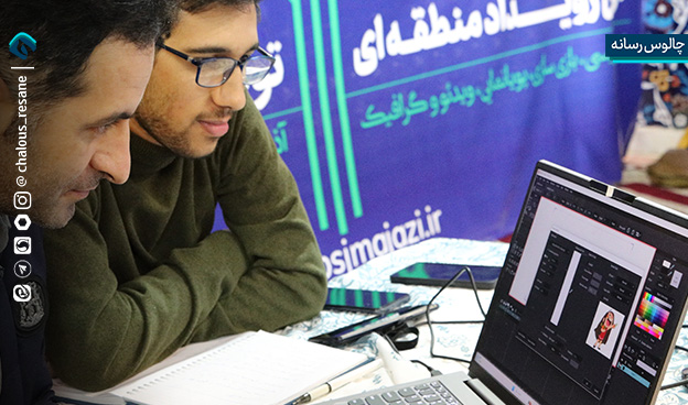 رویداد تولید محتوای دیجیتال بسیج شهرستان چالوس