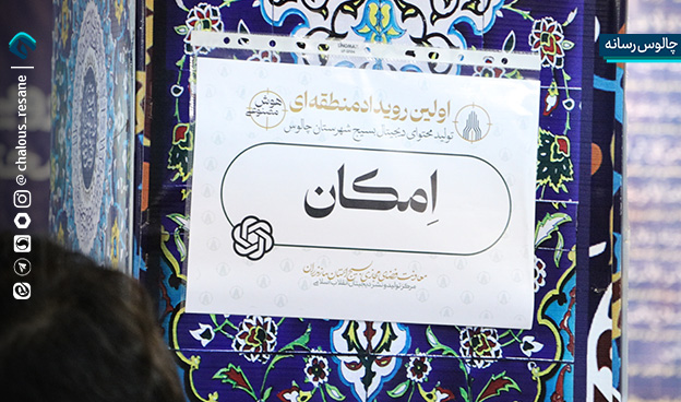 رویداد تولید محتوای دیجیتال بسیج شهرستان چالوس