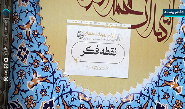 رویداد تولید محتوای دیجیتال بسیج شهرستان چالوس