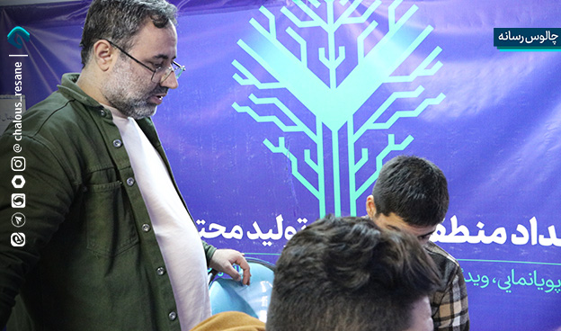 رویداد تولید محتوای دیجیتال بسیج شهرستان چالوس