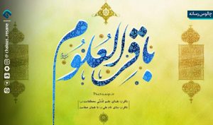 امام محمد باقر (ع)؛ بنیان‌گذار نهضت تربیتی در اسلام