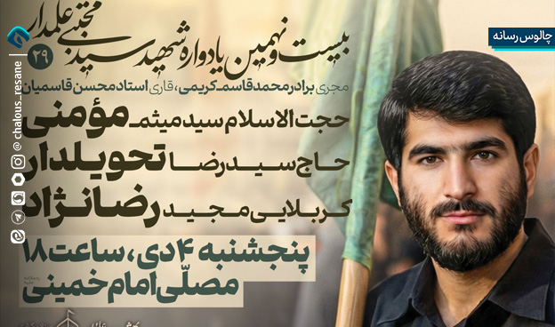 بیست‌ونهمین یادواره شهید علمدار