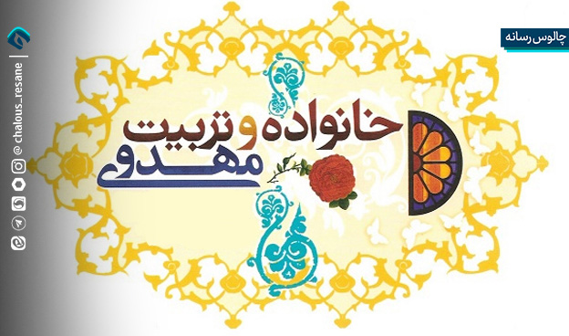 خانواده؛ نخستین مدرسه انتظار