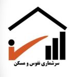 آغاز مرحله آزمایشی سرشماری عمومی نفوس و مسکن از 14دی