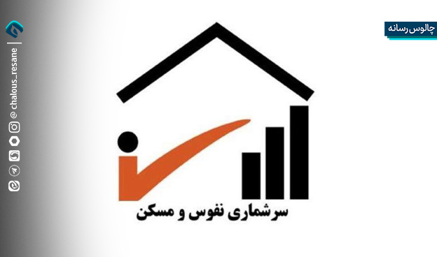 آغاز مرحله آزمایشی سرشماری عمومی نفوس و مسکن از 14دی