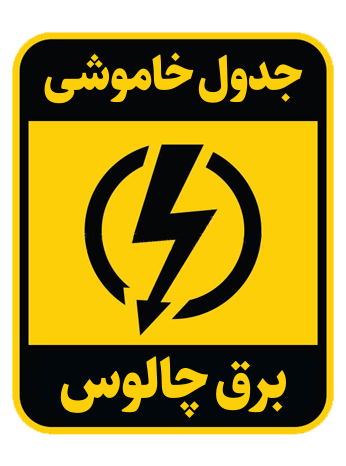 جدول خاموشی و قطعی برق چالوس