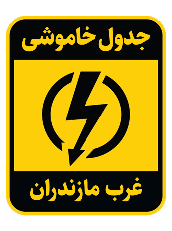 جدول خاموشی و قطعی برق غرب مازندران