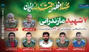 تقدیم 7 شهید امنیت در اغتشاشات مازندران