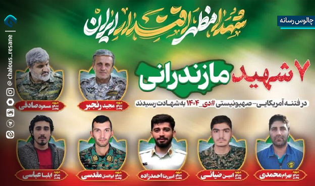 تقدیم 7 شهید امنیت در اغتشاشات مازندران