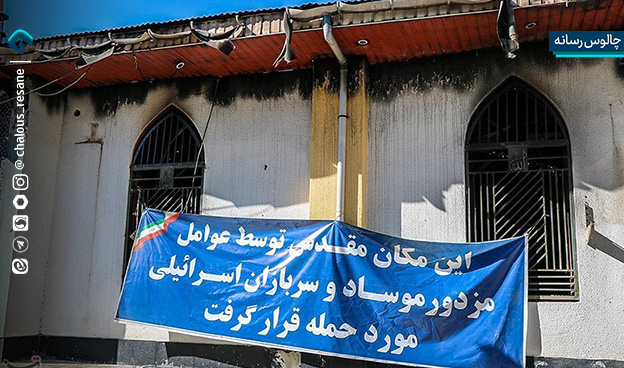 آتش زدن مصلی رامسر توسط اغتشاشگران