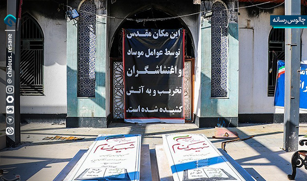 آتش زدن مصلی رامسر توسط اغتشاشگران