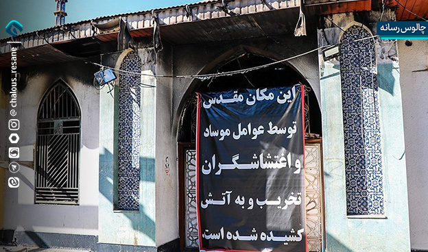 آتش زدن مصلی رامسر توسط اغتشاشگران