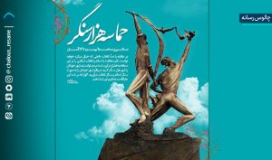 «حماسه ششم بهمن» درس و عبرت برای امروز و فردا