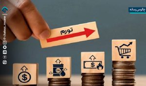 تورم دی ماه اعلام شد