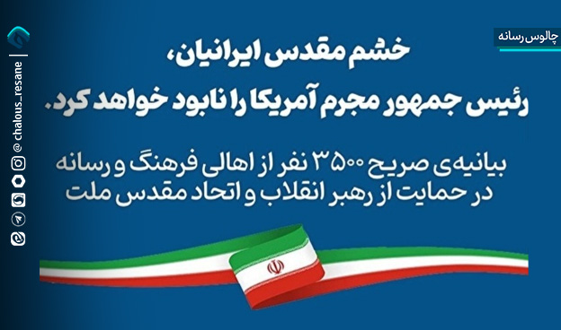 بیانیه‌ صریح 3500نفر از اهالی فرهنگ و رسانه در حمایت از رهبر انقلاب