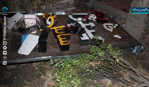 گزارش تصویری تخریب اموال عمومی در اغتشاشات مازندران