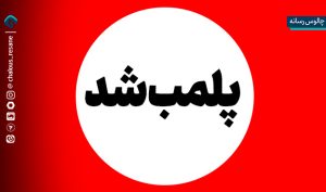 شعبات کافه وریا غفوری و ساعدی نیا به مدت دو ماه پلمب شدند