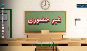 مدارس مازندران فردا غیرحضوری و امتحانات لغو شد