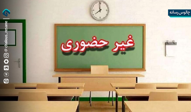 مدارس مازندران فردا غیرحضوری و امتحانات لغو شد