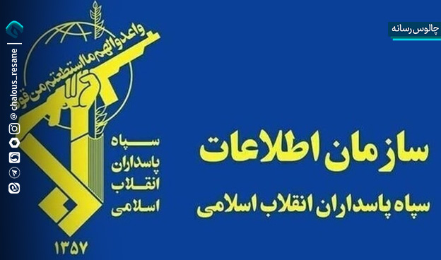 گزارش سازمان اطلاعات سپاه از دستگیری تروریست‌های مسلح