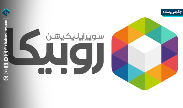 امکان ارسال پیام برای کاربران «روبیکا» فعال شد