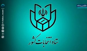 فرصت ثبت‌نام شوراهای شهر امروز به اتمام می‌رسد