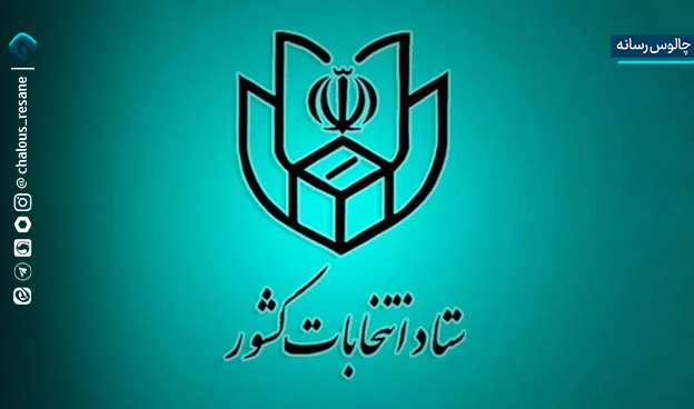 فرصت ثبت‌نام شوراهای شهر امروز به اتمام می‌رسد