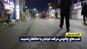 شب های چالوس با نیروهای امنیت