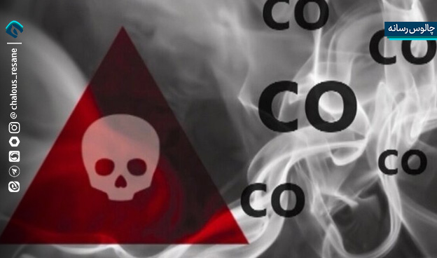 3فوتی و 6مصدوم بر اثر مسمومیت با گاز منوکسید کربن در مازندران