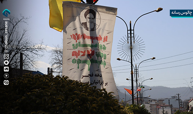 دهه فجر, فضاسازی شهری, چالوس, آراستگی معابر, بنرهای انقلابی, چراغانی, ۲۲ بهمن, شهرداری, مشارکت مردمی, نشاط اجتماعی, انقلاب اسلامی, امام خمینی, مقام معظم رهبری

