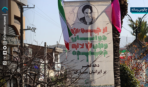 دهه فجر, فضاسازی شهری, چالوس, آراستگی معابر, بنرهای انقلابی, چراغانی, ۲۲ بهمن, شهرداری, مشارکت مردمی, نشاط اجتماعی, انقلاب اسلامی, امام خمینی, مقام معظم رهبری

