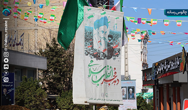 دهه فجر, فضاسازی شهری, چالوس, آراستگی معابر, بنرهای انقلابی, چراغانی, ۲۲ بهمن, شهرداری, مشارکت مردمی, نشاط اجتماعی, انقلاب اسلامی, امام خمینی, مقام معظم رهبری

