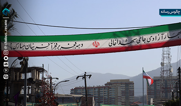 دهه فجر, فضاسازی شهری, چالوس, آراستگی معابر, بنرهای انقلابی, چراغانی, ۲۲ بهمن, شهرداری, مشارکت مردمی, نشاط اجتماعی, انقلاب اسلامی, امام خمینی, مقام معظم رهبری

