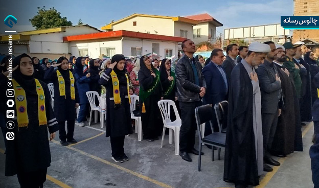 طنین زنگ انقلاب در مدارس چالوس