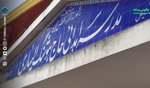 طنین زنگ انقلاب در مدارس چالوس