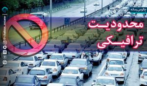 محدودیت ترافیکی تا پایان هفته در مازندران