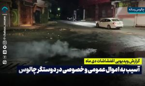 وضعیت شهرستان چالوس در جریان اغتشاشات روز جمعه