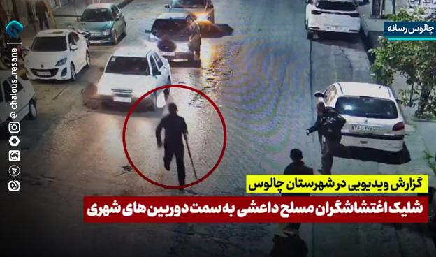 تیراندازی اغتشاشگران تروریست مسلح به دوربین‌های شهری چالوس